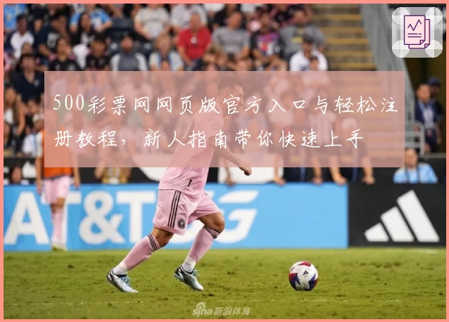 500彩票网网页版官方入口与轻松注册教程，新人指南带你快速上手