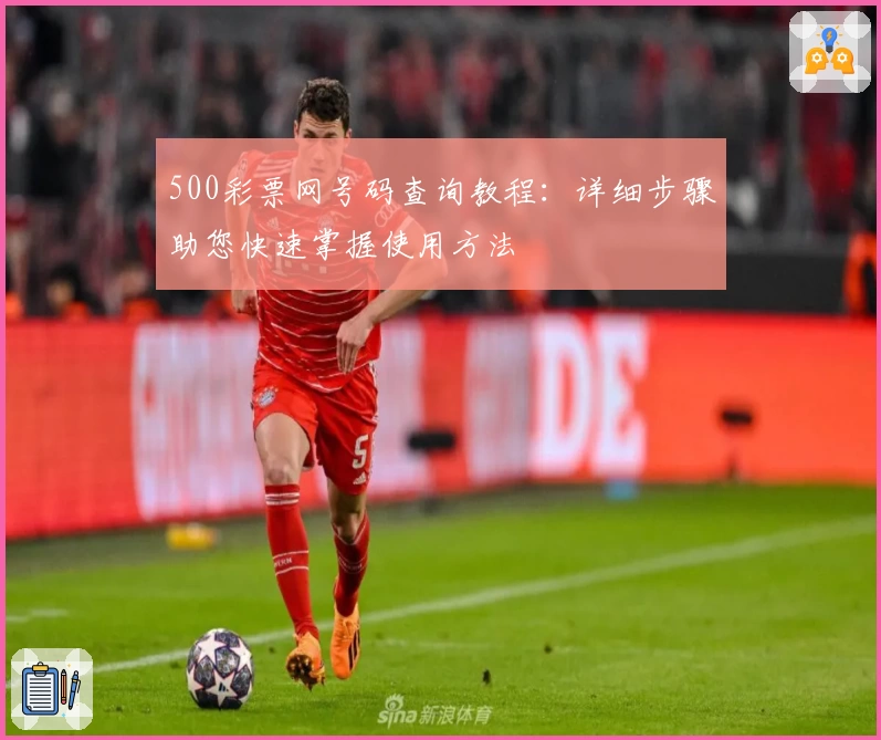 500彩票网号码查询教程：详细步骤助您快速掌握使用方法