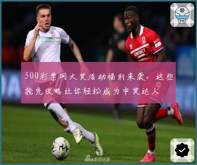 500彩票网大奖活动福利来袭，这些抢先攻略让你轻松成为中奖达人