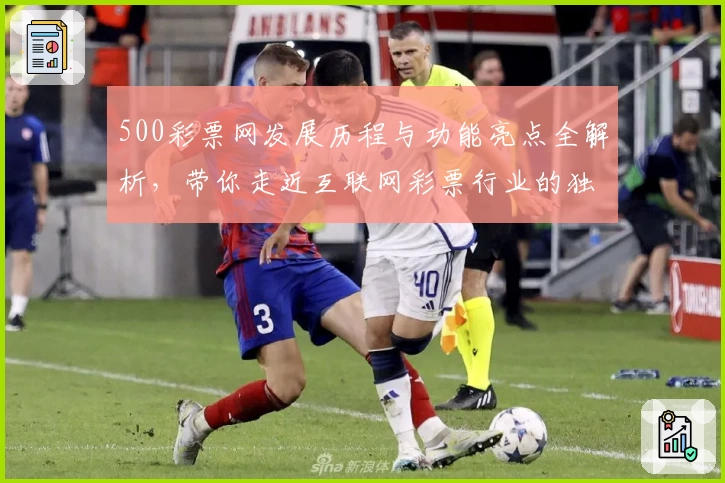500彩票网发展历程与功能亮点全解析，带你走近互联网彩票行业的独特故事