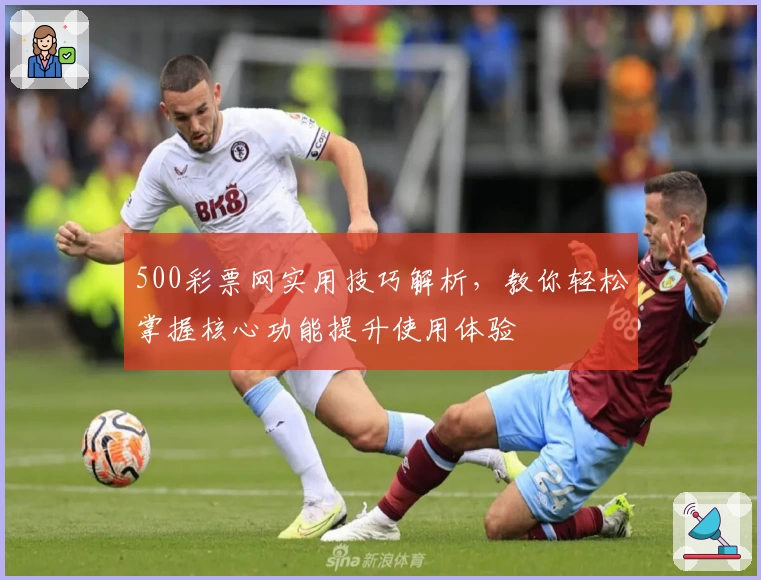500彩票网实用技巧解析，教你轻松掌握核心功能提升使用体验