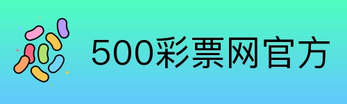 500彩票网官方 Logo